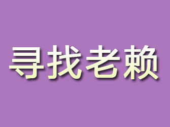 尖山寻找老赖